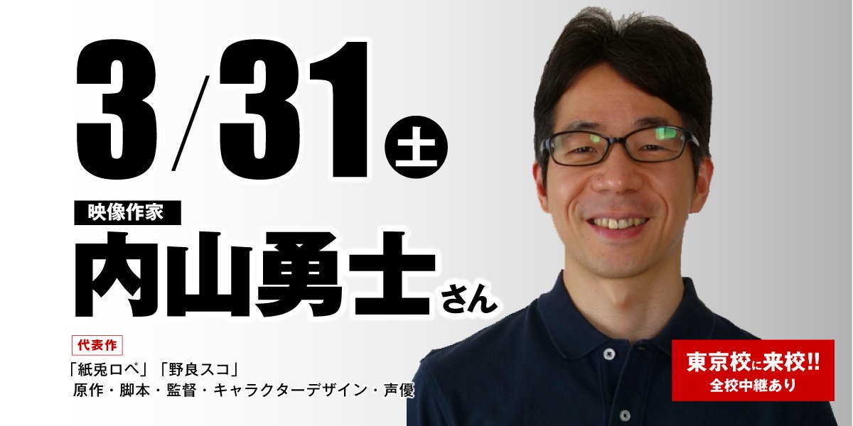 代々木アニメーション学院 Official 紙兎ロペ 原作 脚本 監督 キャラクターデザイン ロペやアキラ先輩 などの主要キャラクターの声役も担当した映像作家 内山勇士 さんゲスト体験入学開催 お申し込みは定員がありますのでお早めに T Co