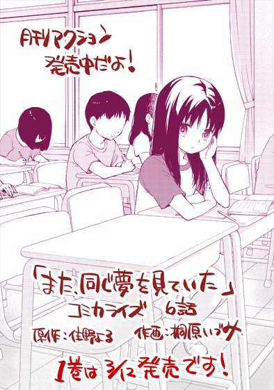 今月発売の月刊アクションに「また、同じ夢を見ていた」コミカライズ6話が掲載されています。単行本1巻は3/12発売ですので、どうぞよろしくお願いします? 