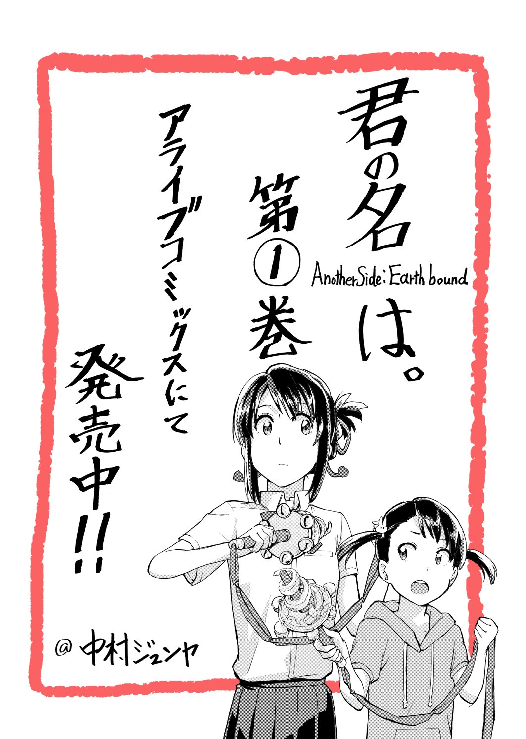 中村ジュンヤ Twitter પર 提案 この週末は漫画を読んで過ごしませんか 君の名は Another Side Earthbound の コミックス第1巻が発売中です きっと面白いので読んでみてください T Co 7orl106ahh 中村ジュンヤ Twitter પર 提案 この週末は漫画を読んで過ごしませんか 君の名は Another Side Earthbound の コミックス第1巻が発売中です きっと面白いので読んでみてください T Co 7orl106ahh