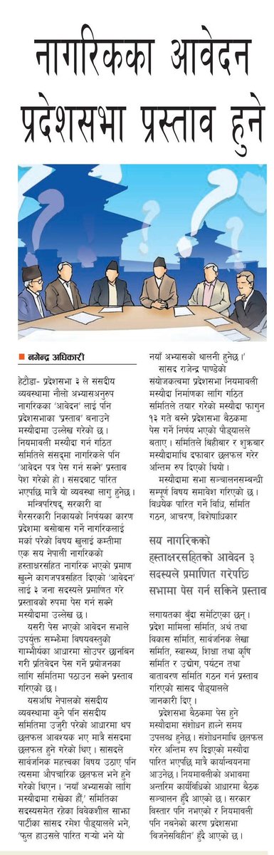 नौलो प्रयोग ।
६ नम्बर प्रदेशमा पनि सोच्ने कि ?