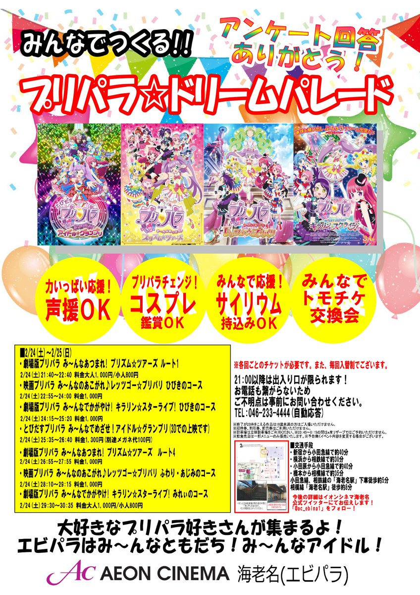 イオンシネマ海老名 V Twitter いよいよ本日2 24 土 プリパラ ドリームパレード 開催ぷり 筐体も5台設置予定なので 映画の合間や終わった後にかなり遊べるぷりよ 早めに来てもらえれば一緒にペアモードも出来るぷり 当日券も大量にあるので今からでも間に合う