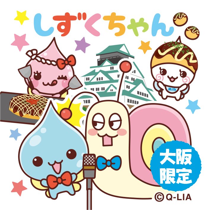 しずくちゃん】まぁ、ぼくの実家いうたら大阪城なんですけどね