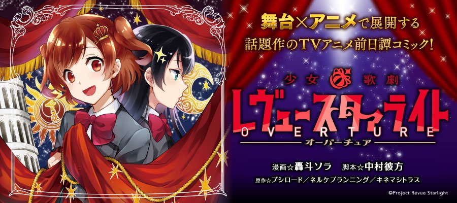 ニコニコ漫画 Pa Twitter 新連載 舞台 アニメで展開する 少女 歌劇 レヴュースタァライト の Tvアニメ前日譚を描くコミックが開幕 少女 歌劇 レヴュースタァライト オーバーチュア T Co Rwupncvn8v 少女 歌劇 レヴュースタァライト