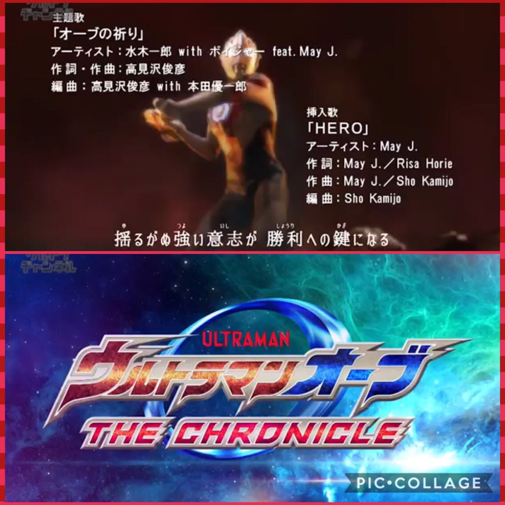 ひとみん ウルトラマンオーブザ クロニクルのオープニング オーブの祈り 先週まで普通に聴いていたのに 今日のは何度も見て聴いてしまう 水木一郎 With ボイジャー Feat Mayj パアーアップしてカッコイイ ウルトラマンオーブ ひとみん ウルトラマンオーブザ クロニクルのオープニング オーブの祈り 先週まで普通に聴いていたのに 今日のは何度も見て聴いてしまう 水木一郎 With ボイジャー Feat Mayj パアーアップしてカッコイイ ウルトラマンオーブ