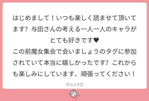 ありがとうございます!!?✨
魔女集会、描いたあとで詳しいタグの意味を知ったので若干ズレてしまった気がして申し訳なかったのですが?、楽しかったのでそう言って頂けて嬉しいです!!
#マシュマロを投げ合おう… 