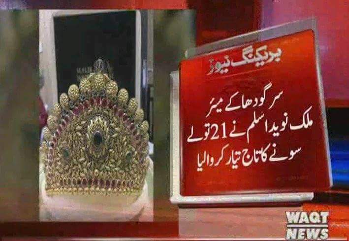 Malikji1850's tweet image. سرگودھا کے میئر ملک نوید اسلم نے 21 تولے سونے کا تاج تیار کروا لیا، جو کہ سرگودھا کے سوشل میڈیا کنونشن میں مریم نواز صاحبہ کو پہنایا جائے گا،
یوتھیو برنول لگا لینا اس تصویر کو دیکھنے سے پہلے😂😂😂😂
#DisqualificationRejected