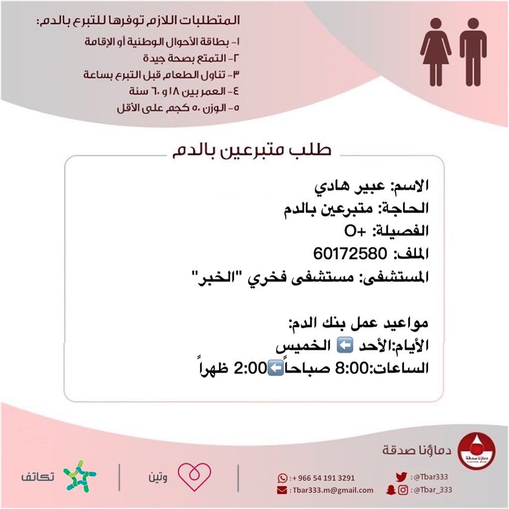 #عاجل🔴
اختكم عبير هادي
بحاجة متبرعين #دم
الفصيلة: +O
الملف: 60172580
المستشفى: مستشفى فخري #الخبر