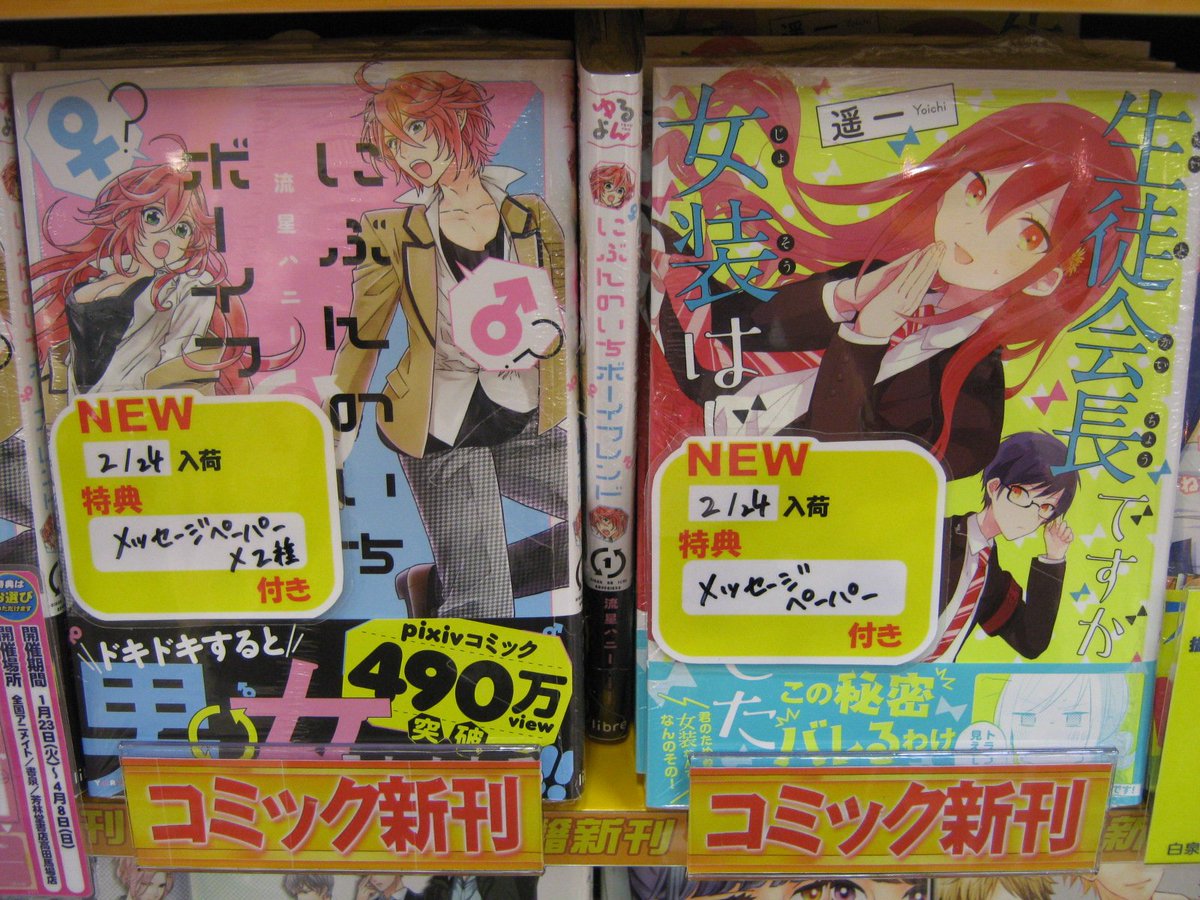 アニメイトイオン米子 日常組 再販グッズ 予約受付中 در توییتر 書籍入荷情報 ゆるよんコミックスの新刊コミックス 生徒会長ですが女装はじめました にぶんのいちボーイフレンド が入荷ネギ アニメイトでは ゆるよん レーベル創刊記念フェアを実施中