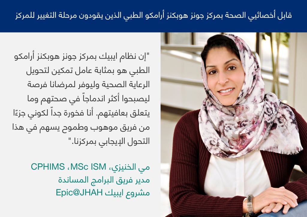 JHopkinsSaudi's tweet image. قابل موظفينا الذين يقودون مرحلة التغيير للمركز، مي الخنيزي buff.ly/2FkLayi
#FirstInSaudi #Epic #HealthIT