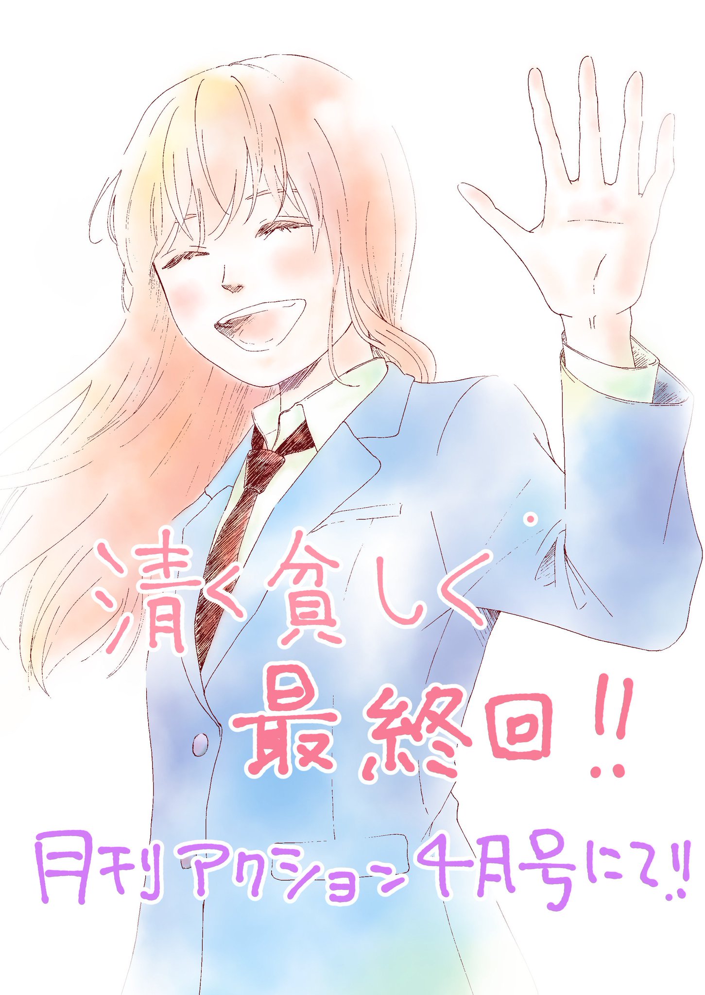 菅原じょにえる 花と修羅場 本日発売の月刊アクション4月号にて 清く貧しく 第12話が掲載されております 今回が最終回となりますので是非ともよろしくお願いします そして最終話含む単行本が4月発売予定です 単行本派の方もう少々お待ちください 菅原じょにえる 花と修羅場 本日発売の月刊アクション4月号にて 清く貧しく 第12話が掲載されております 今回が最終回となりますので是非ともよろしくお願いします そして最終話含む単行本が4月発売予定です 単行本派の方もう少々お待ちください