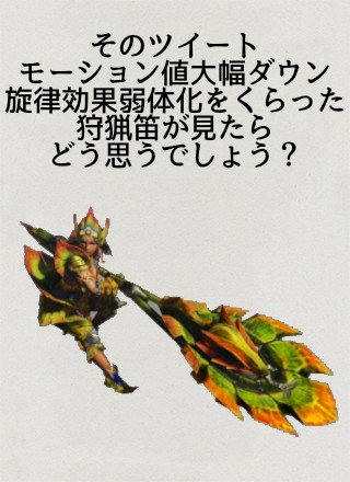 リフォーームのtakumi Mhw モンハンワールド モンスターハンターワールド 太刀最強 弓こそ至高 とかいう輩や バグは直すが狩猟笛の モーション値などを上げない 運営などに 使う画像です 好きに使って構いませんが トラブルが起きたときに 僕は責任