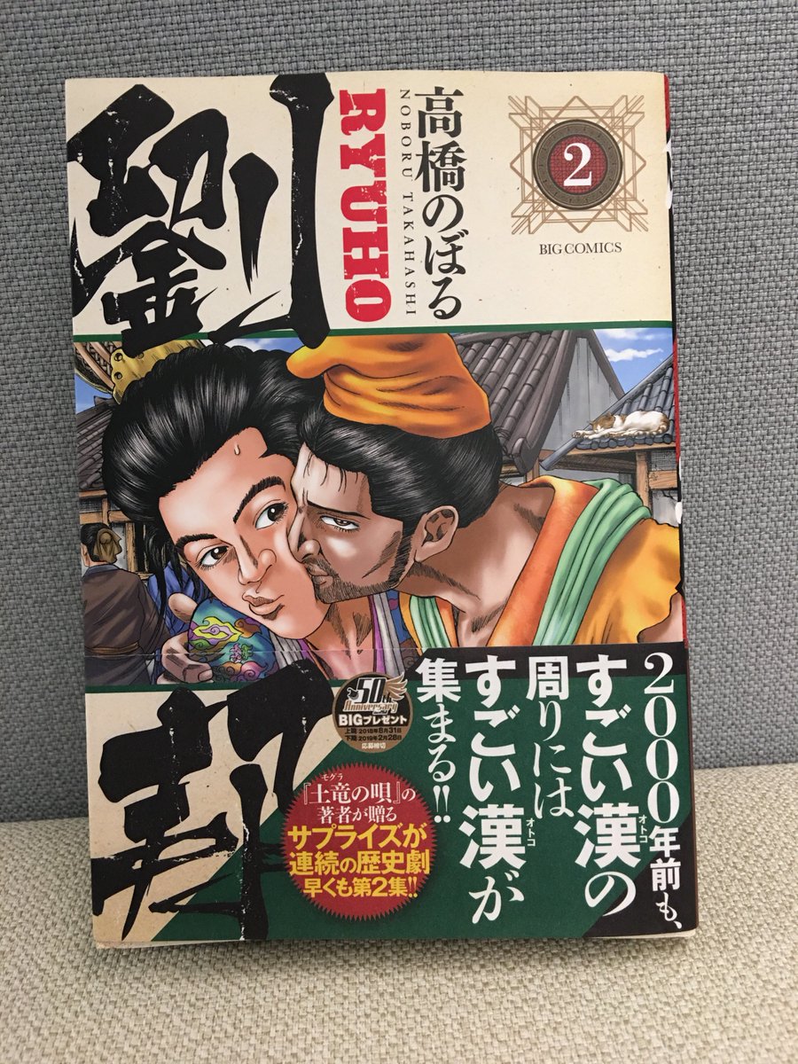 【最新刊発売!】
高橋のぼる『劉邦』第2集

故郷の沛に久々に戻った劉邦。      
仲間の仇を討つため、宿敵・雍歯と対立!
決着をつける方法は、
猛毒が1つだけ入った盃を飲む、命がけの勝負…!
試し読み→https://t.co/74Q3qArP0P 