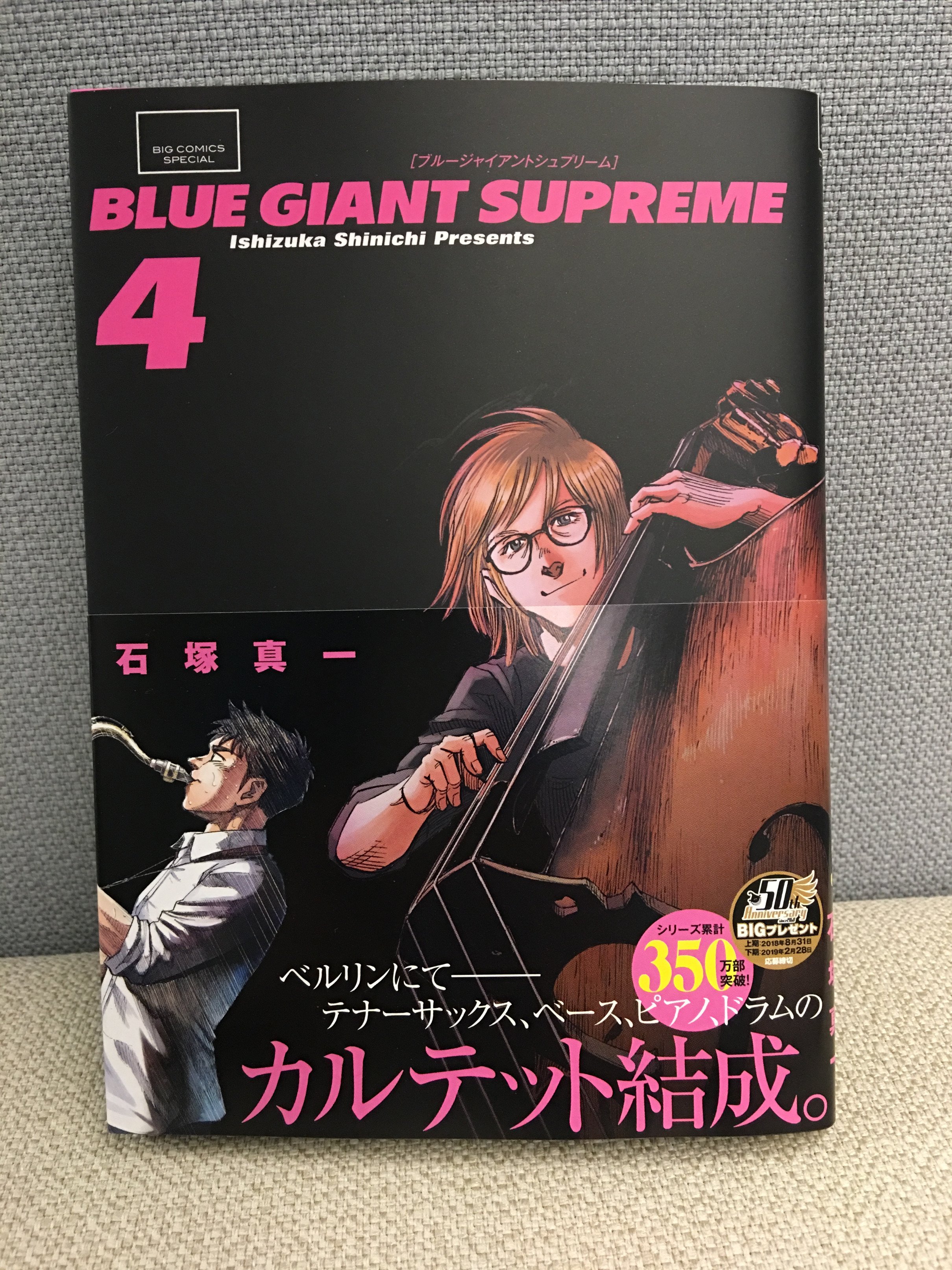 ビッグコミック編集部 最新刊発売 石塚真一 Blue Giant Supreme 第4集 大とハンナは ピアニストとドラマーを探している 出会ったのは ポーランド出身のブルーノと フランス出身のラファエル 4人はカルテット結成を懸け セッションすること
