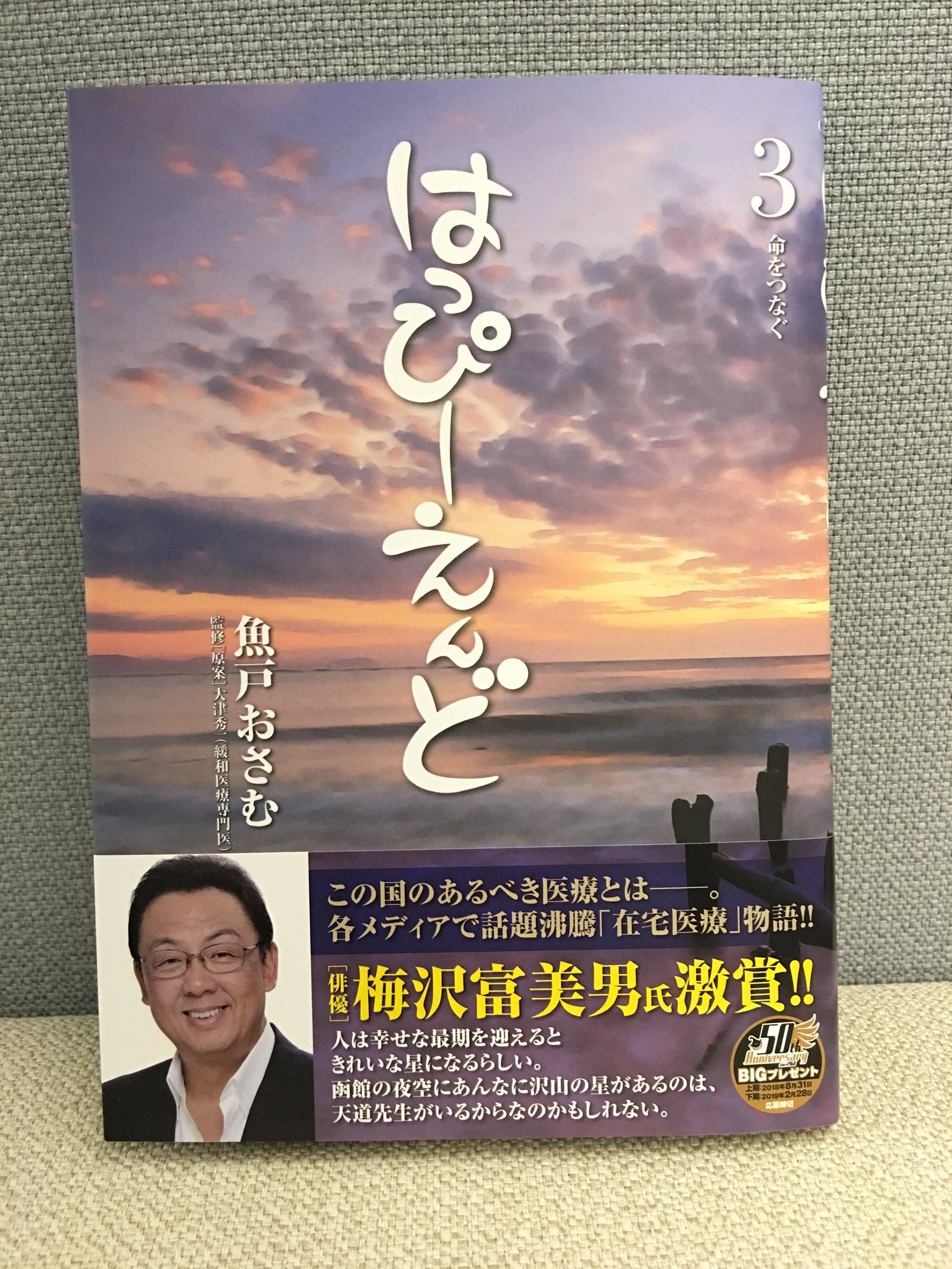 ビッグコミック編集部 最新刊発売 魚戸おさむ 大津秀一 はっぴーえんど 第3集 看取り の医師が在宅医療の今と向き合う 天道は 祖母を失って 死の意味 について疑問を抱えた少女 夏美と出会うが 試し読み T Co D7qcsxk7ma ビッグコミック編集部 最新刊発売 魚戸おさむ 大津秀一 はっぴーえんど 第3集 看取り の医師が在宅医療の今と向き合う 天道は 祖母を失って 死の意味 について疑問を抱えた少女 夏美と出会うが 試し読み T Co D7qcsxk7ma