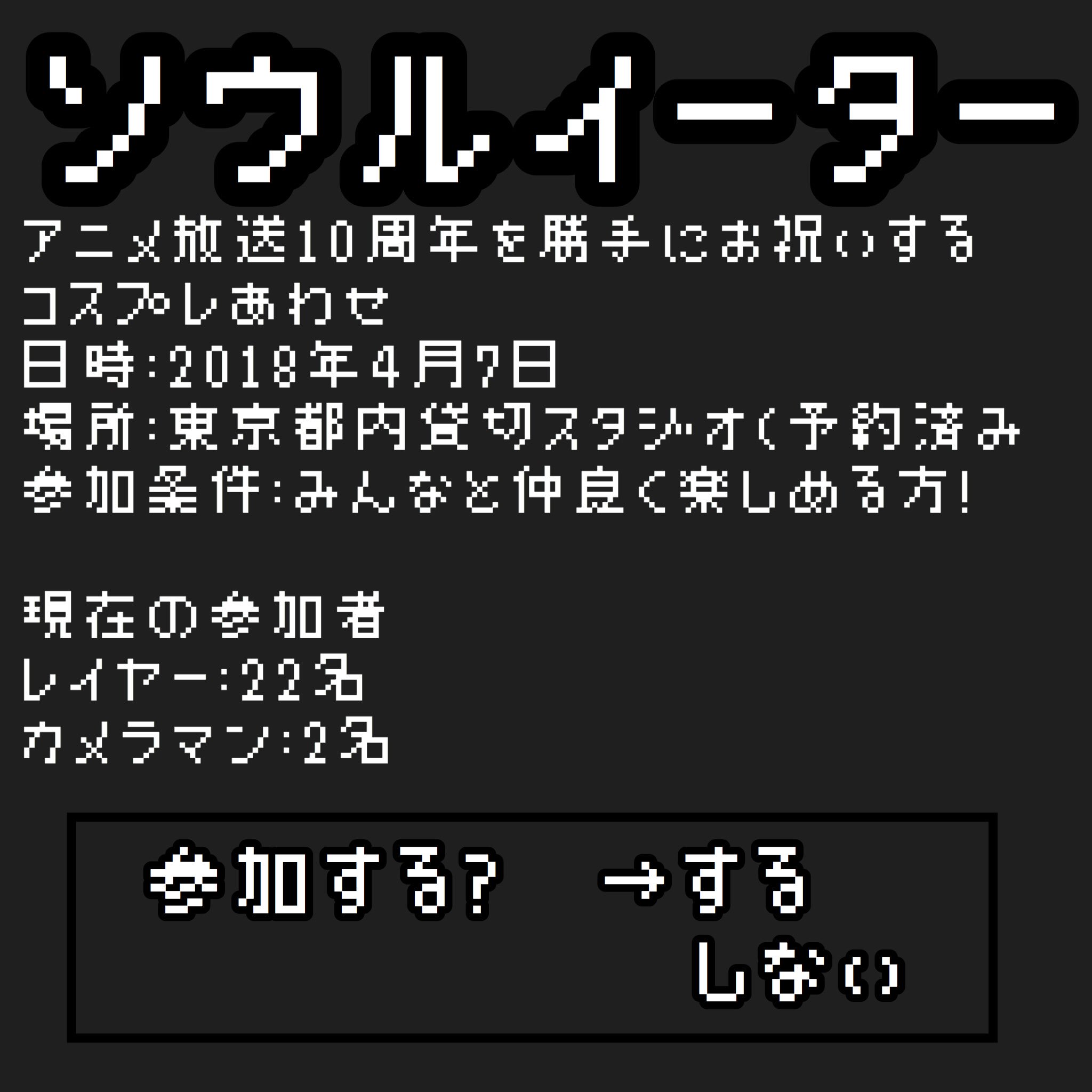 筋肉は裏切らない ソウルイーター コスプレ併せのメンバーを集めています あの衝撃的アニメ放送からはや10年 まだまだ愛が冷めない皆さまのご参加を心より待っています 現在レイヤー22名 カメラマンさまが2名です 参加キャラは2枚目
