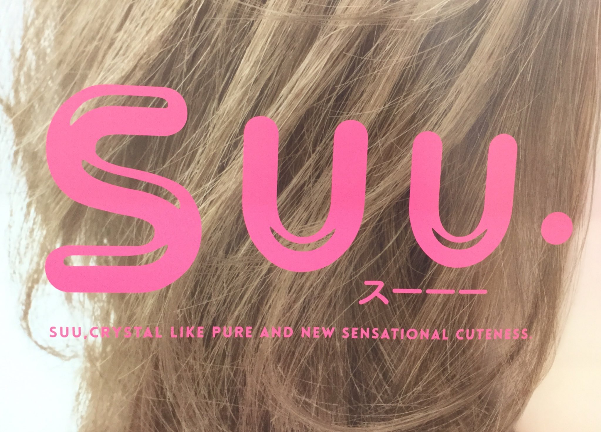 クラブ セガ 立川 On Twitter プリクラ機新情報 本日より稼働しました Suu スーー のご紹介 一番の特徴はなんといっても シールが透明な 写真の色味も透けてるのですんごい可愛いんですよ 盛り具合もナチュラル