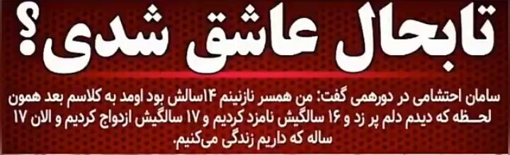 stopfgmemiran's tweet photo. ‍ 💍کاش دوستان هنرمند به عنوان الگوی جامعه زمانی که در برنامه های پر مخاطب شرکت میکنند در بیان تجربیات استثنایی از زندگی شخصی خود جمله ای تکمیلی نیز اضافه کنند تا موضوعاتی مانند ازدواج زودهنگام که جز آسیب های کنونی جامعه است در ذهن عموم امری غالب، متداول و بی اعتنا جلوه نکند. https://t.co/uJswal8pHD