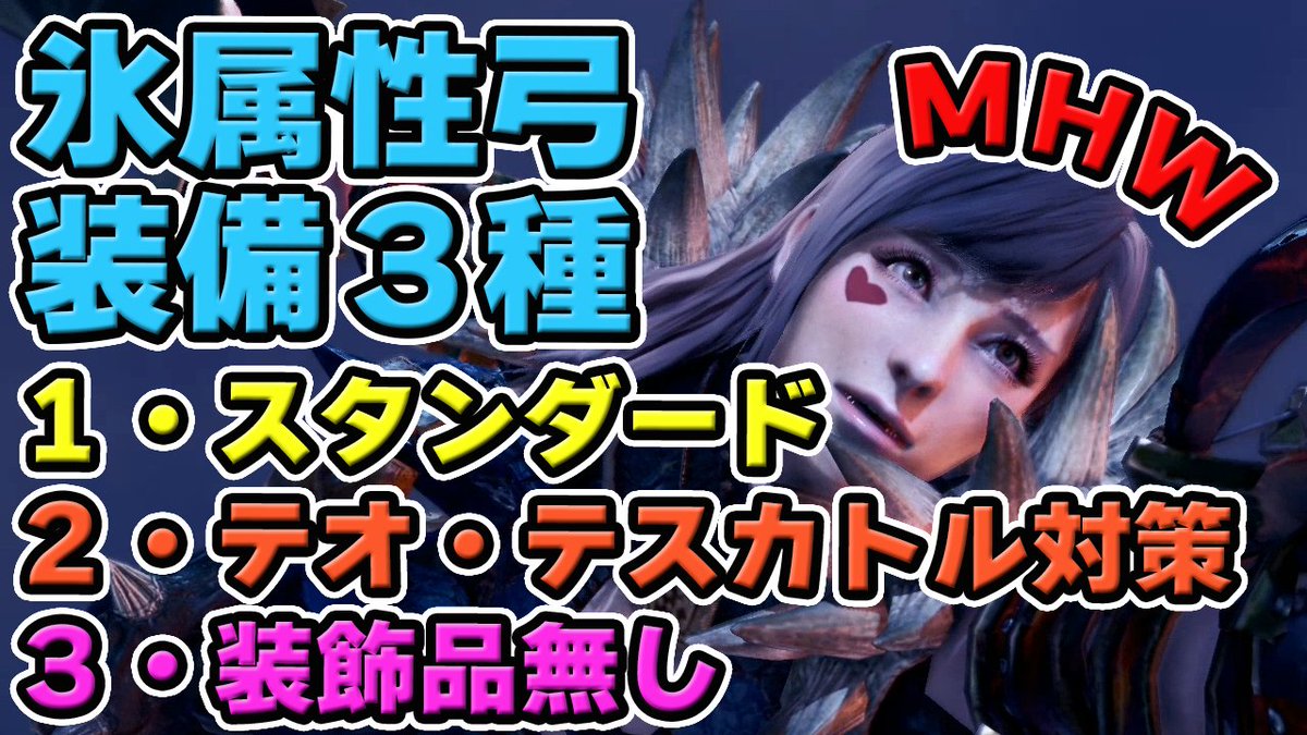 茶々茶 Mhwi ポケモン剣盾 Mhw 氷属性おすすめキメラ弓装備 テオテスカトル対策や装飾品なしverも モンハンワールド T Co T4kbqetqcv Youtubeさんから