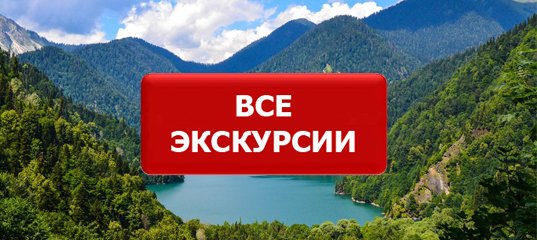 concquara91's tweet photo. #экскурсии #Сочи #Адлер #Абхазия https://t.co/i7qoLTz0r9 https://t.co/VSqjcN3uqf