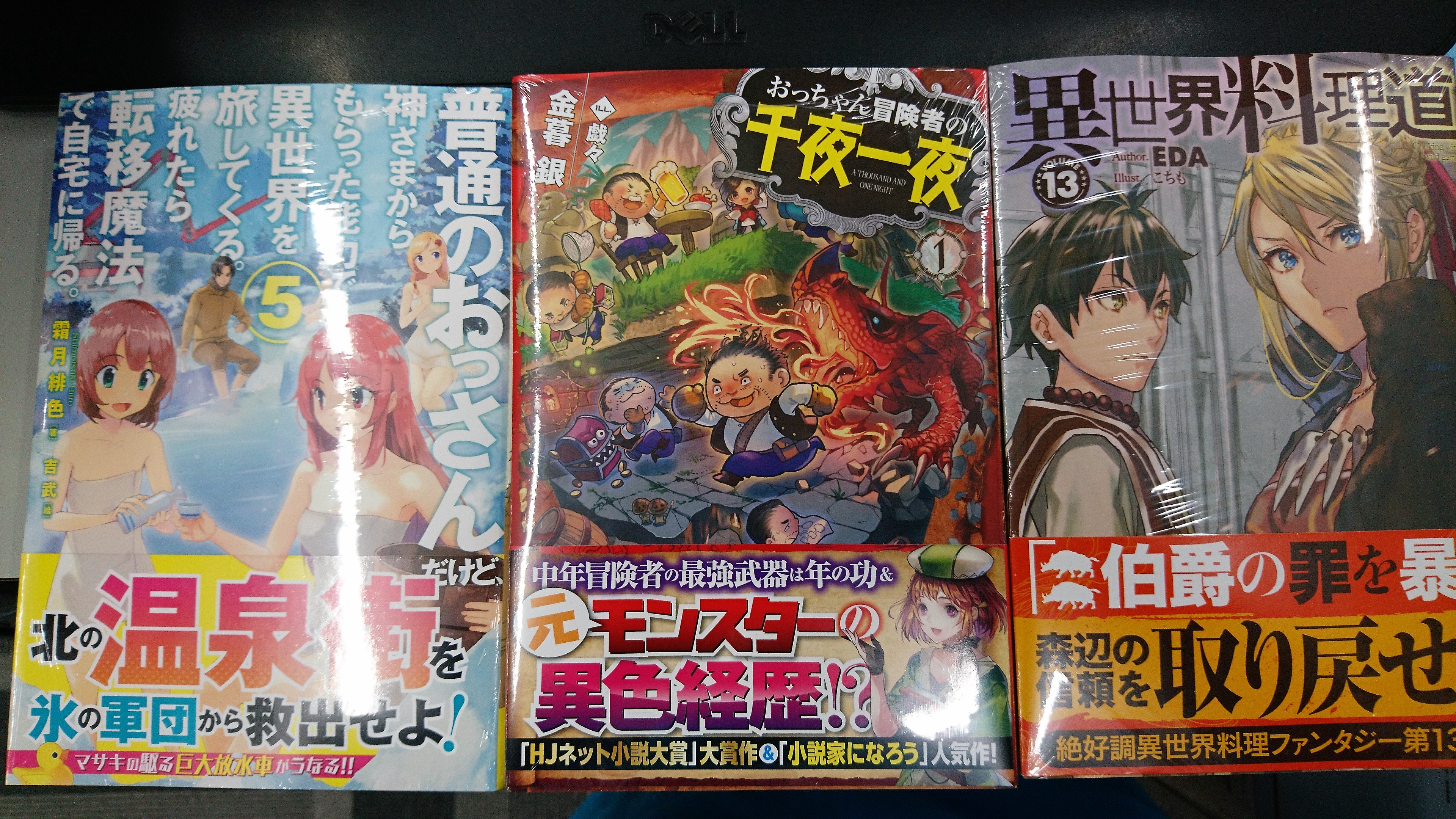 津山ブックセンターイオン店 普通のおっさんだけど 神さまからもらった能力で異世界を旅してくる 疲れたら転移魔法で自宅に帰る 5 おっちゃん冒険者の千夜一夜 異世界料理道13 が入荷しております おっちゃん の表紙が面白いです 皆様の