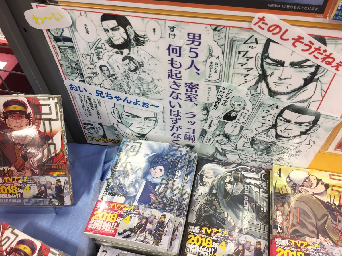 アニメイト広島 営業時間 平日12時 時 土日祝11時 19時 Ar Twitter 書籍コーナー情報 ゴールデンカムイ を当店は全巻取り揃えております はぇ すっごい すごく面白いってはっきり分かんだね 皆ムキムキでセクシー エロぃっ