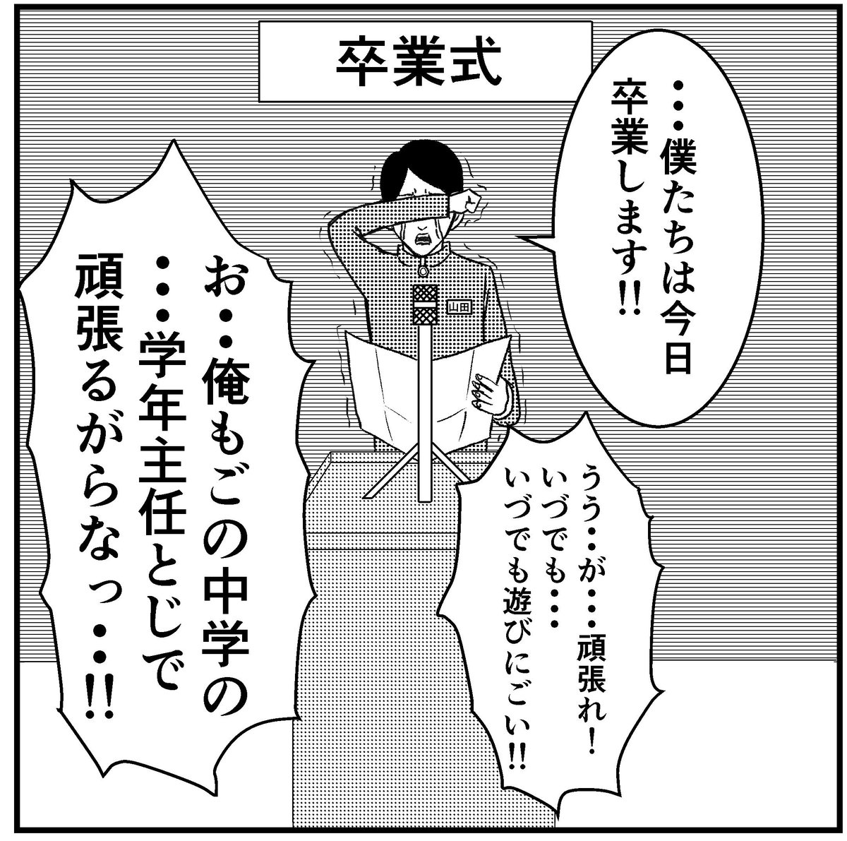 4コマ【卒業式でヤジる人】

卒業式の練習中…ヘラヘラしてる男子も本番は泣いてたりしますよね。それが逆にグッときます。

#4コマgram #4コマ漫画 #4コマ #四コマ漫画 #四コマ #4コマ漫画 #4コマ #漫画 #マンガ #まんが 