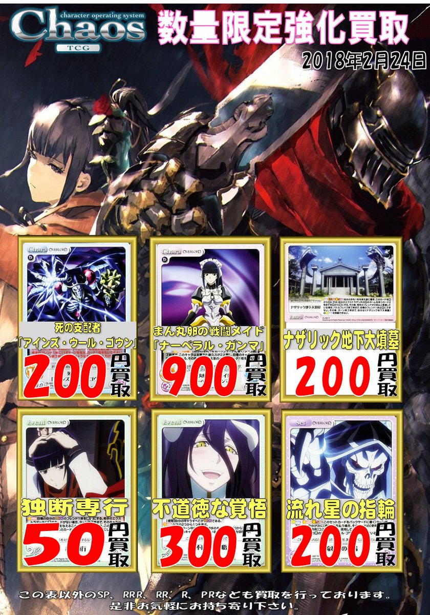 Chaos】 最新弾「オーバーロード」高価買取中!! SP 慈悲深き純白の悪魔