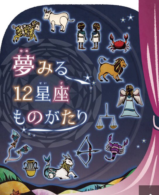 コスモプラネタリウム渋谷 番組案内 まもなく2月28日で 夢みる12星座ものがたり の ふたご座の神話 が終了となります 平日は19時 土日祝日は11 13 18時の回から投影となります 番組詳細はhpまで T Co Oowktdmhp5 ぜひご覧ください 3