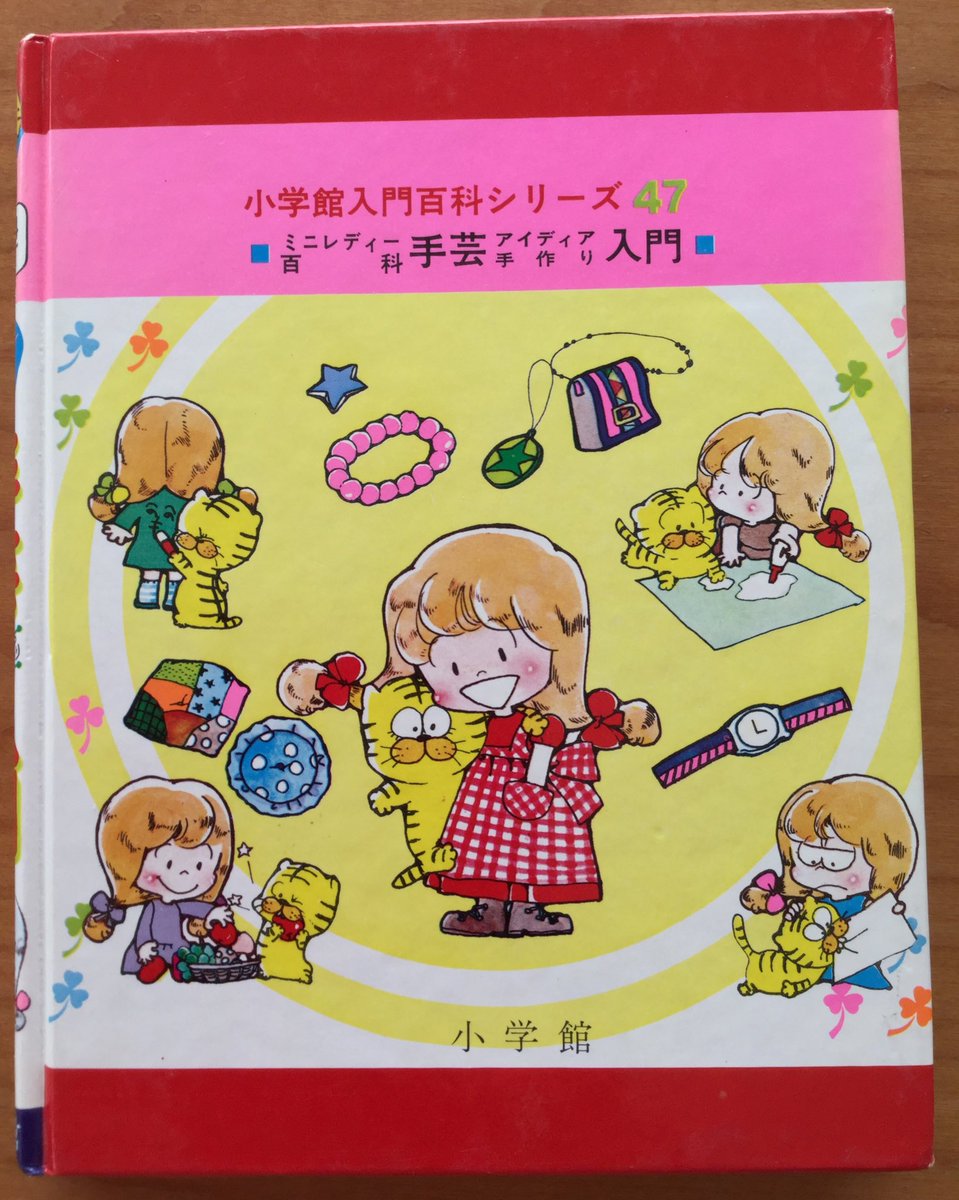 昭和51年「ミニレディー百科 手芸アイデア手作り入門」より