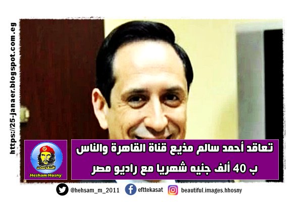 تعاقد أحمد سالم مذيع قناة القاهرة والناس ب 40 ألف جنيه شهريا مع راديو مصر