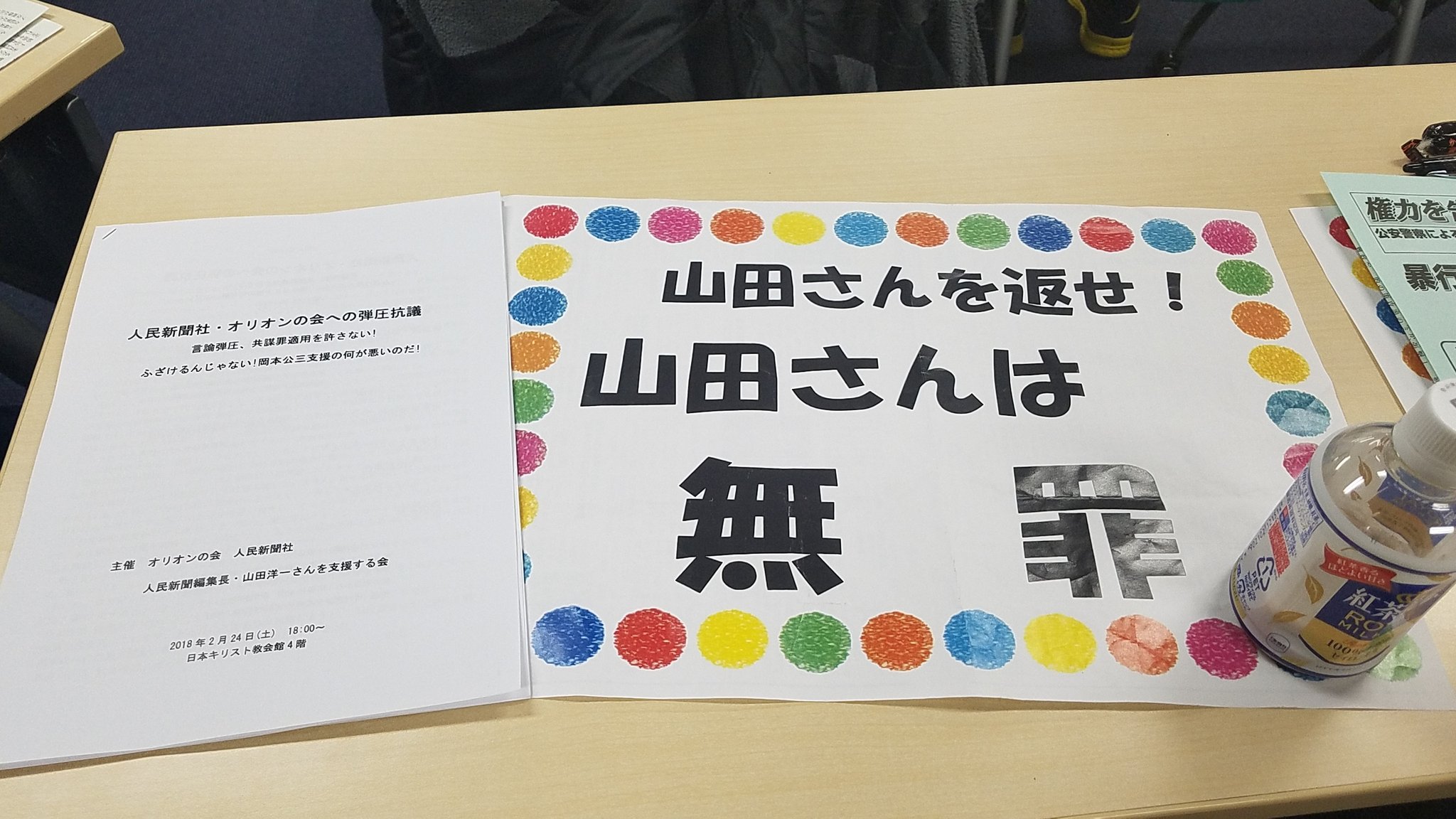 金蜜 人民新聞社 オリオンの会への弾圧抗議 言論弾圧 共謀罪適用を許さない ふざけるんじゃない 岡本公三支援の何が悪いのだ 日本キリスト教会館なう 主催 オリオンの会 人民新聞社 人民新聞編集長 山田洋一さんを支援する会 T Co