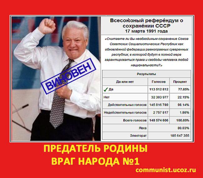 Предательство ссср. Ельцин предатель России. Ельцин предатель Родины. Горбачев враг России.