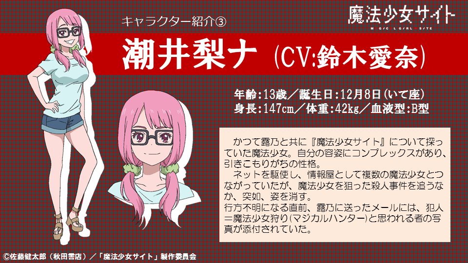 魔法少女サイト アニメ公式 キャラクター紹介3 すみません ちょっと飛びましたがその3です 鈴木愛奈 さん演じる 潮井梨ナ 情報屋といいつつ結構アクションも 続きは明日 魔法少女サイト 魔法少女サイト アニメ公式 キャラクター紹介3 すみません ちょっと飛びましたがその3です 鈴木愛奈 さん演じる 潮井梨ナ 情報屋といいつつ結構アクションも 続きは明日 魔法少女サイト