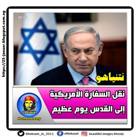 نتنياهو نقل السفارة الأمريكية إلى القدس يوم عظيم