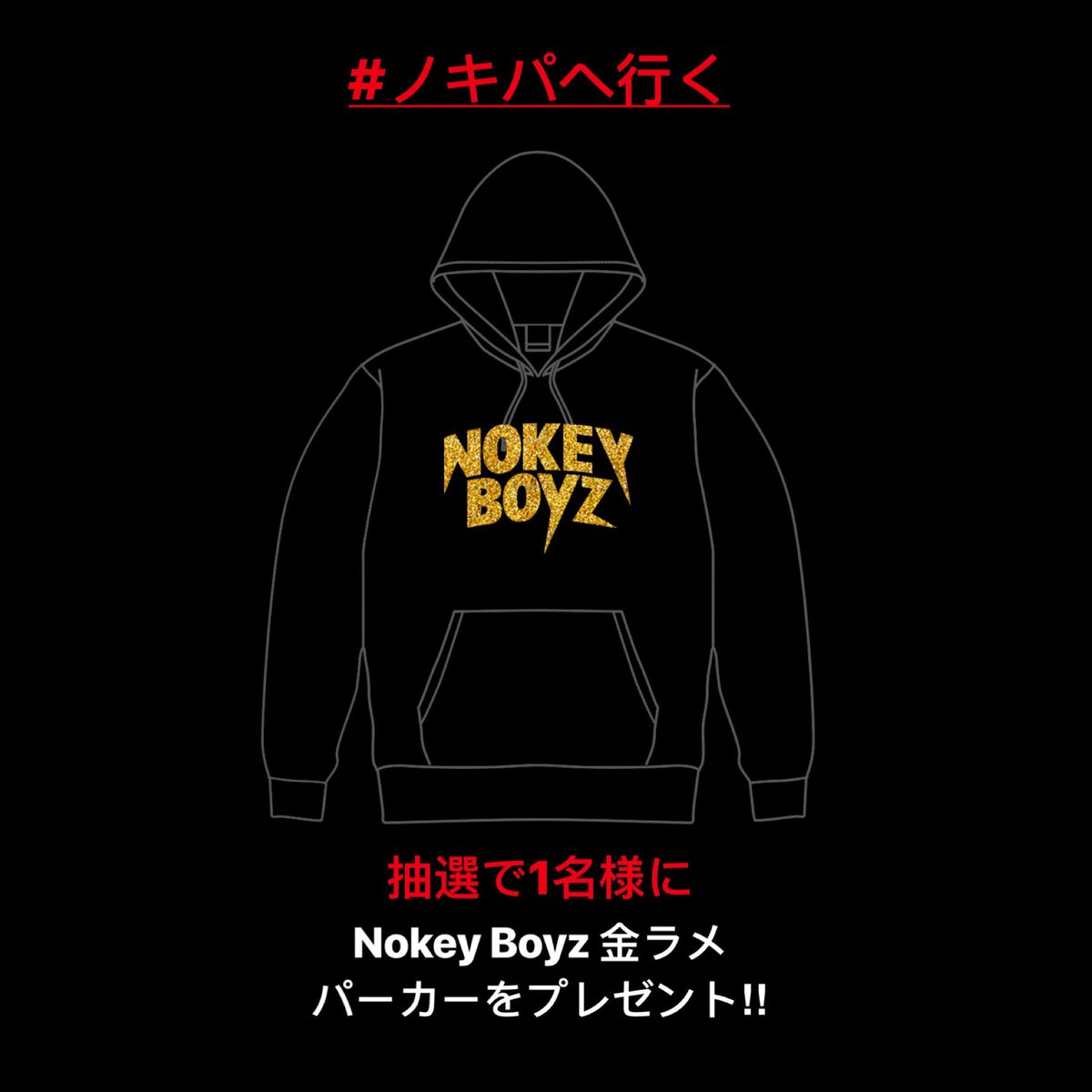 NokeyBoyzパーカー 抽選で1名様に #NokeyBoyz パーカーをプレゼント！ 応募方法は下記