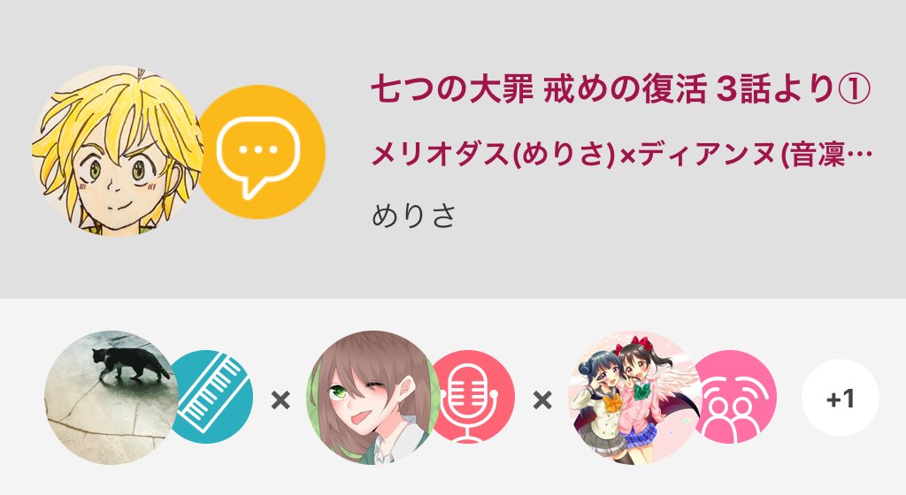 声真似 七つの大罪