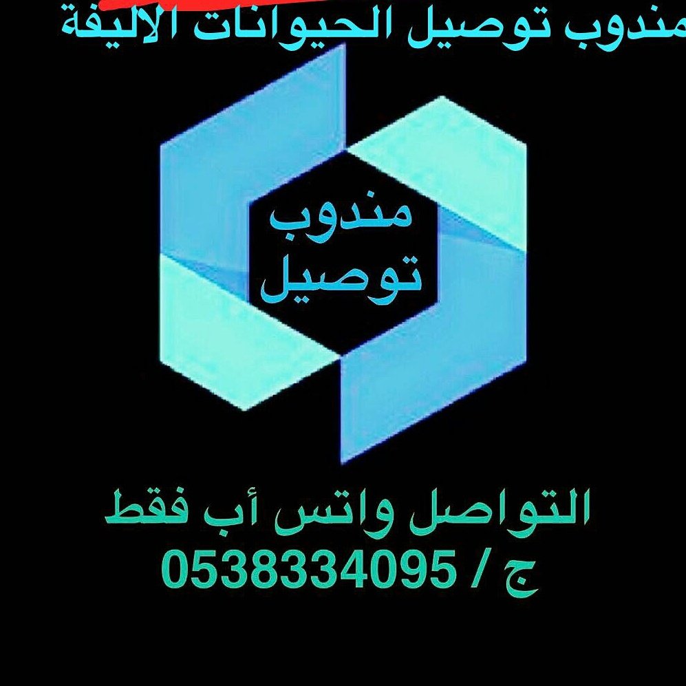 توصيل حيوانات 0539505550واتس tweet media