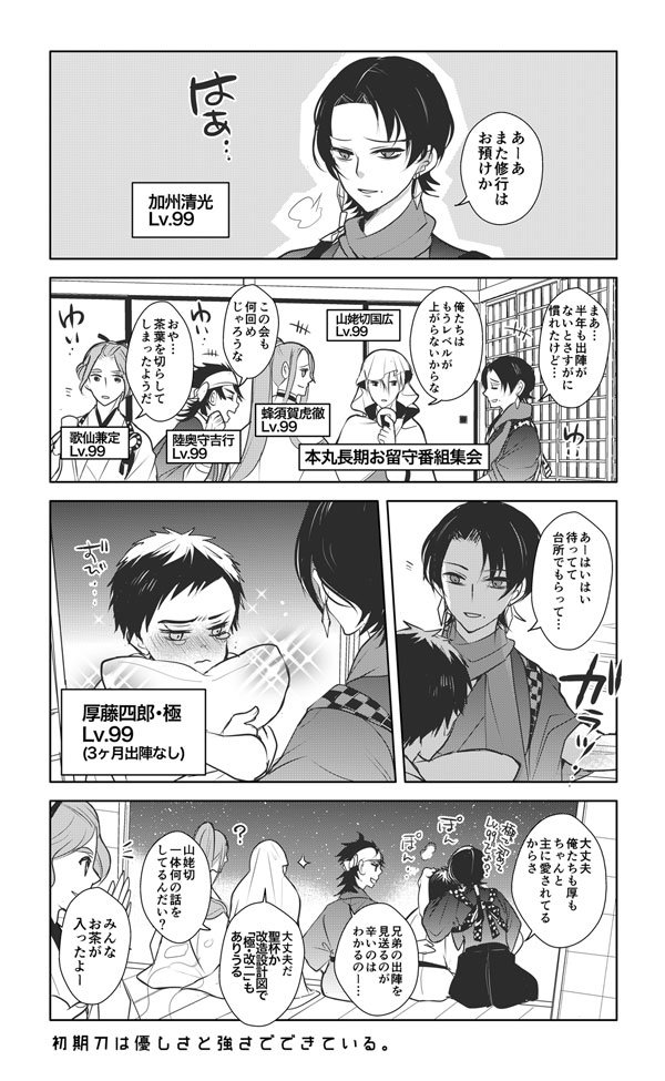ミライ Twitterissa 厚藤四郎極と加州清光と初期刀 花丸五話見て うちの本丸の話 さにわ 初期刀の修行待ってる ミライ Twitterissa 厚藤四郎極と加州清光と初期刀 花丸五話見て うちの本丸の話 さにわ 初期刀の修行待ってる