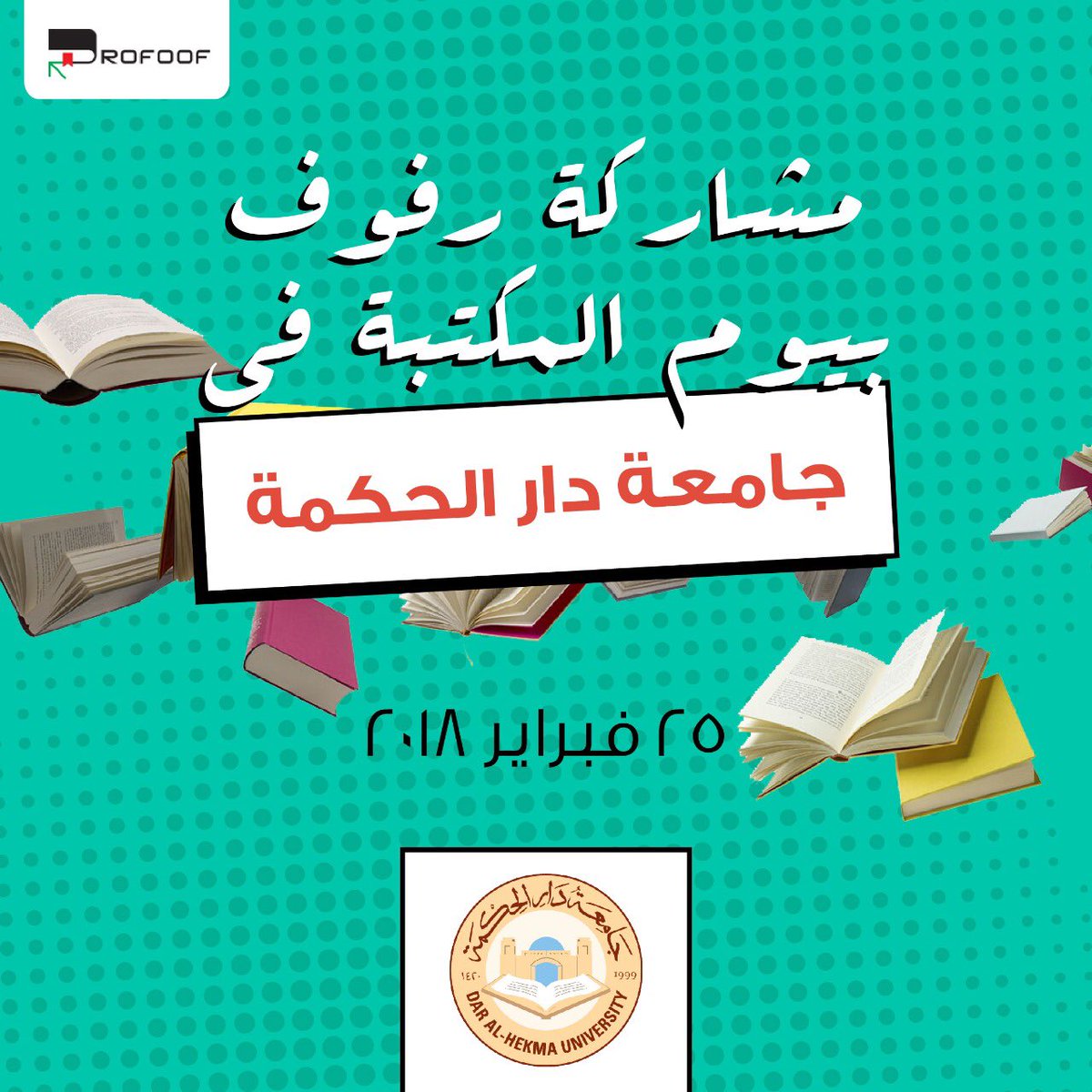 Rofoof_sa's tweet photo. زوروا رفوف في جامعة دار الحكمة في ٢٥ فبراير
Pass by and say hi to Rofoof at Dar Al-Hekma University on February 25
رفوف #جامعة_دار_الحكمة #مشاركة #يوم_المكتبة #فبراير #اليوم_السبت #جدة #الرياض #السعودية
#rofoof #DAH #Dar_AlHekma #University #book_day #ksa @DAHUniversity https://t.co/zVfzPhj6D4