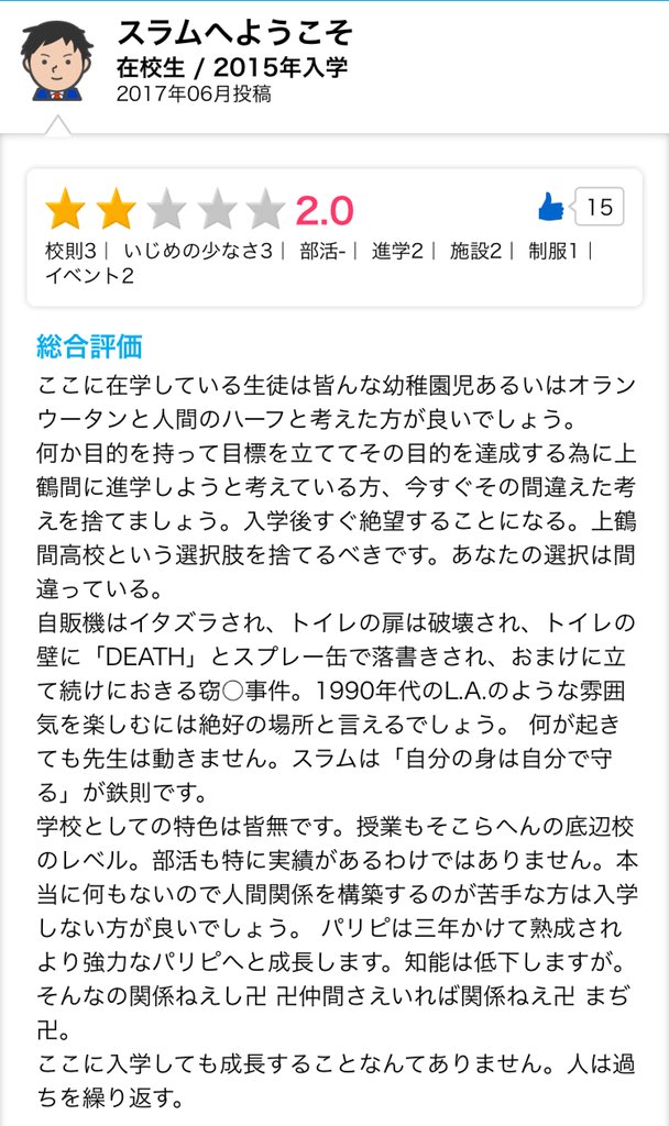 久々に良い文章を読んだ 在校生が書いた高校へのレビュー スラムへようこそ が秀逸すぎる Togetter