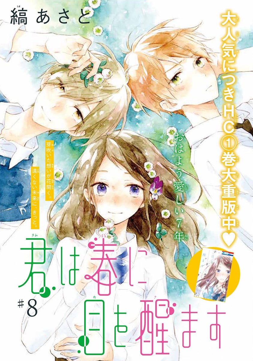 【LaLa4月号発売中】
コミックス①巻も絶好調大重版!
「君は春に目を醒ます」
縞あさと

自然の家で勉強合宿!
いつもと違う千遥の態度が気になる絃。
一方、弥太郎は何やらモヤモヤと……? 