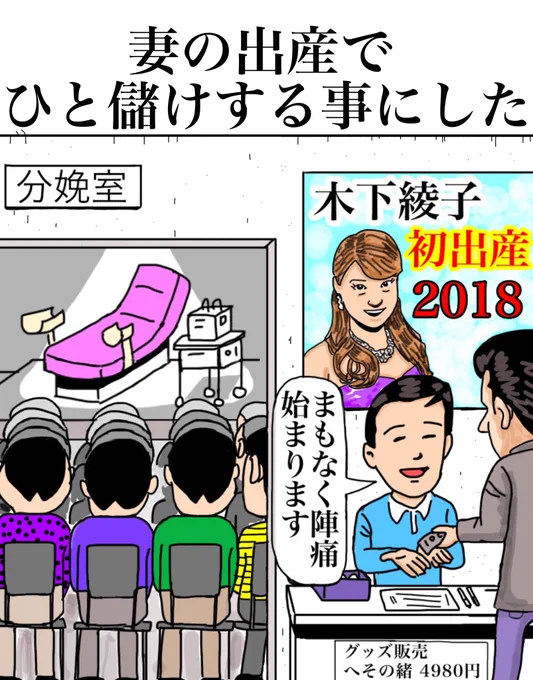 「妻の出産でひと儲けする事にした」
I decided to make a profit by my wife's birth.

「Ayako Kinoshita First birth 2018」
「Labor will start soon」

#漫画 #イラスト #おえかき #illustration #manga #comics #絵 #art #profit #money #painting #sketch #drawing 