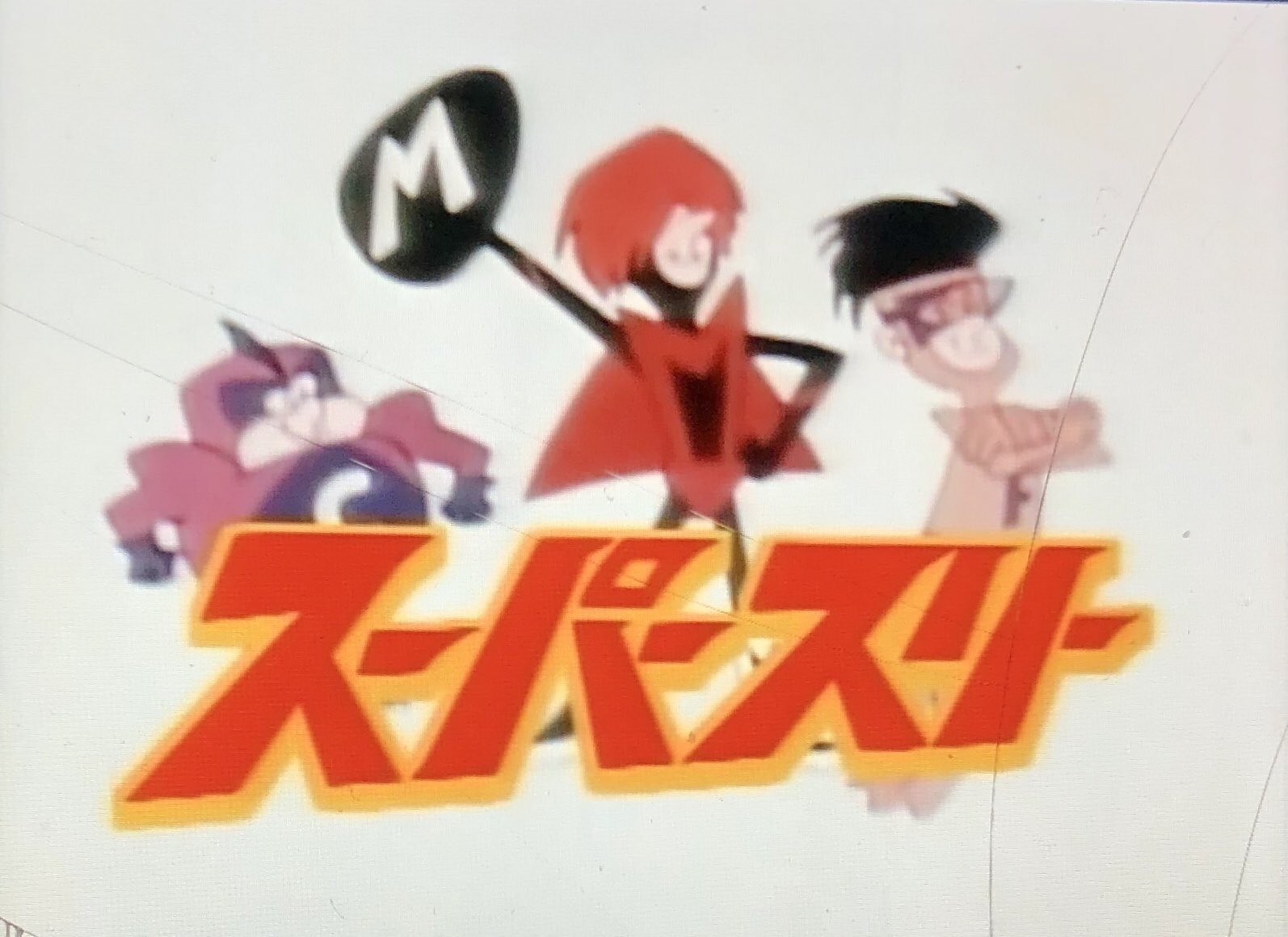 Uzivatel オダブツのジョー Na Twitteru 昭和なテレビ 264 スーパースリー テレ朝 67 9 8 68 1 5 世界を股にかける人気バンド スーパースリーは 実はそれぞれが特殊能力を兼ね備えた 秘密諜報部員だった アメリカのハンナ バーバラプロ製作の痛快ギャグ