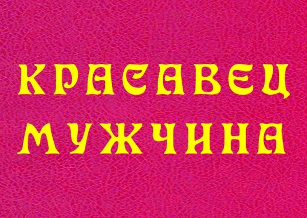 Картинка с надписью красавы