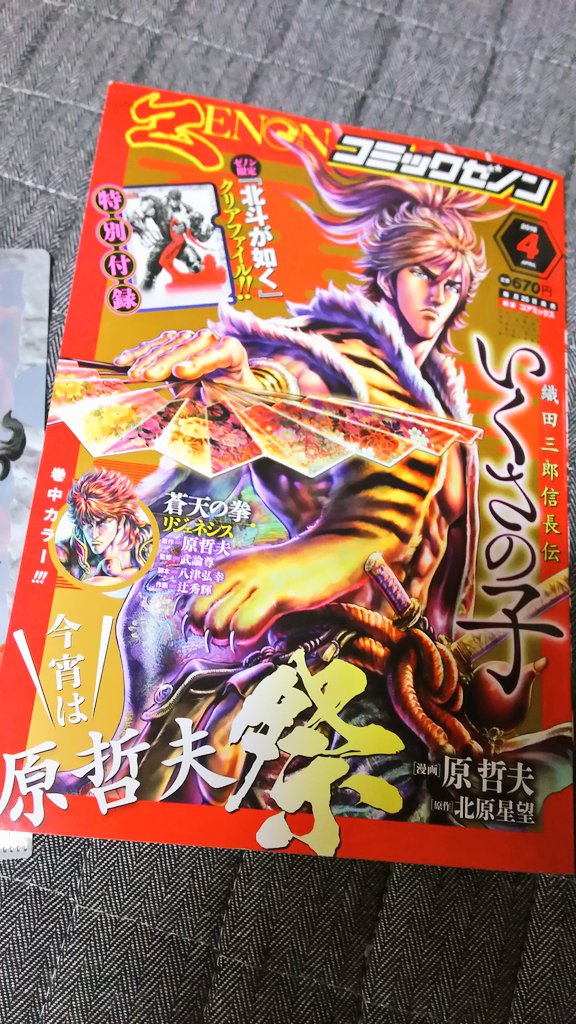久しぶりに本誌の宣伝です!本日発売のコミックゼノンに織田シナモン信長が掲載されております。毎月掲載されてるのですがっ!
なんか毎度言わなくても良いかなーとかふんわりしていたのですが、色々あって単行本が出るのが大分先なので忘れないようにみんなみて…ちょう見て?