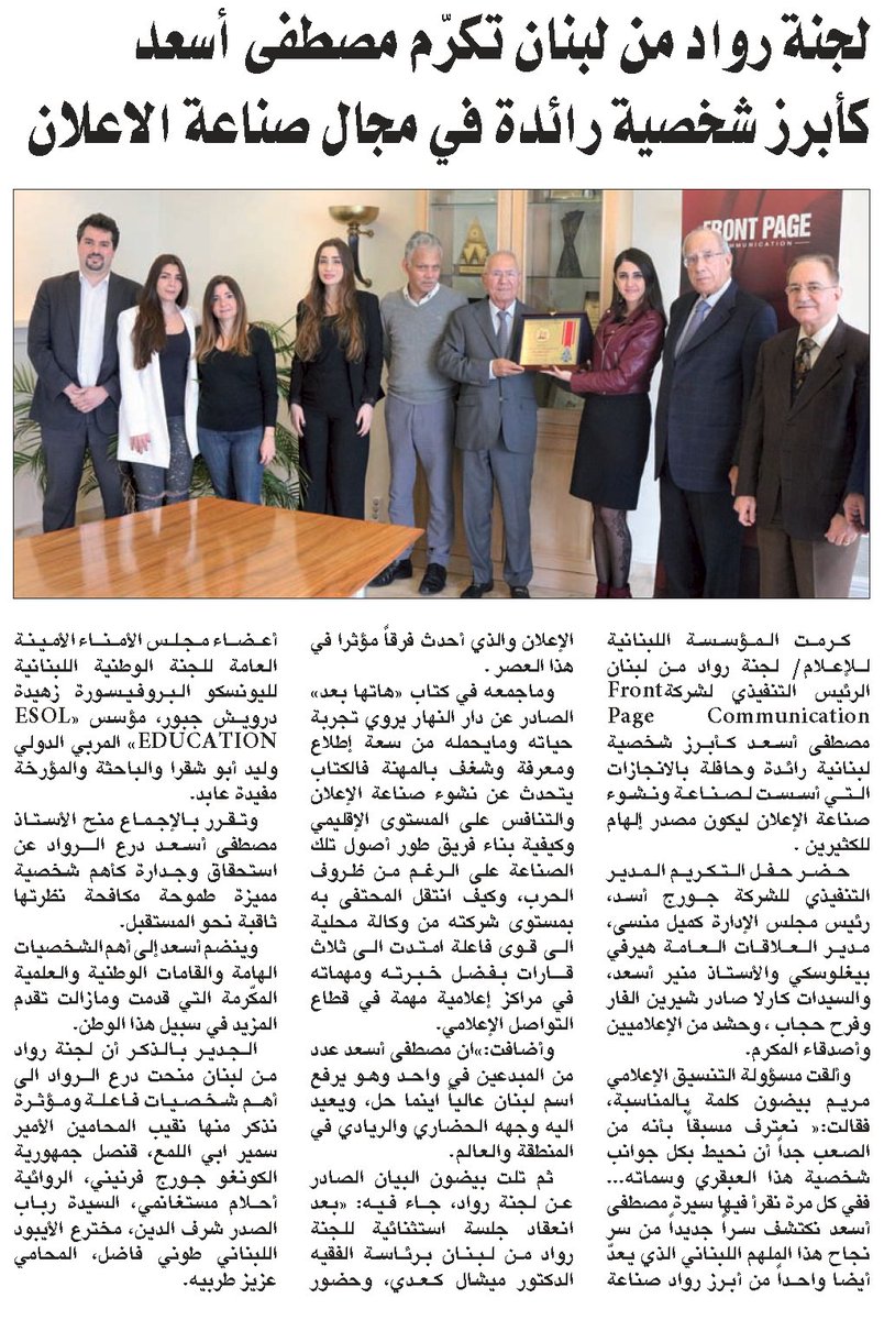 Mustapha Assaad, CEO at Front Page Communication was honored by the Board Pionners of Lebanon

Article publisled in Al Binaa newspaper and on NNA website

#مصطفى_أسعد #رواد_من_لبنان
#صناعة_الإعلان #pioneers_from_lebanon #lebanon #advertising #communication