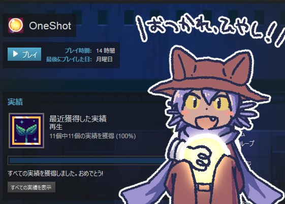 ひやしマカロン Oneshot全実績解除したので感想 を言いたいけどこれ何が良かったか言おうとすると全部ネタバレになるな とりあえず ゆめにっきからundertaleまで 何かしらのインディーゲームを面白いと思ったことがある人にはオススメ The