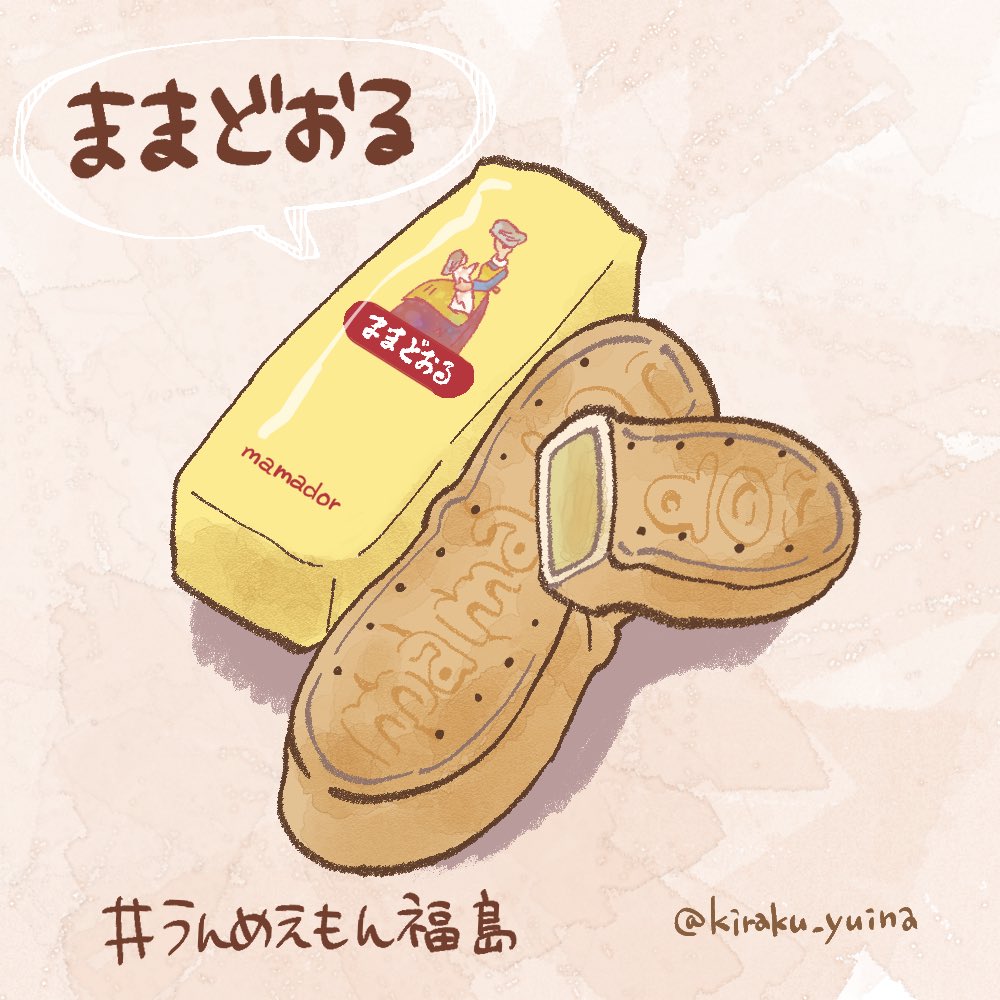 喜楽ユイナ イラストレーター در توییتر 今日からちょっとずつ福島のことを紹介していきますので よろしければ観光の際にでも参考にしてください 第1回は福島のお土産のテッパン ままどおるです うんめえもん福島 福島に来てくなんしょ 食べ物イラスト 喜楽ユイナ イラストレーター در توییتر 今日からちょっとずつ福島のことを紹介していきますので よろしければ観光の際にでも参考にしてください 第1回は福島のお土産のテッパン ままどおるです うんめえもん福島 福島に来てくなんしょ 食べ物イラスト