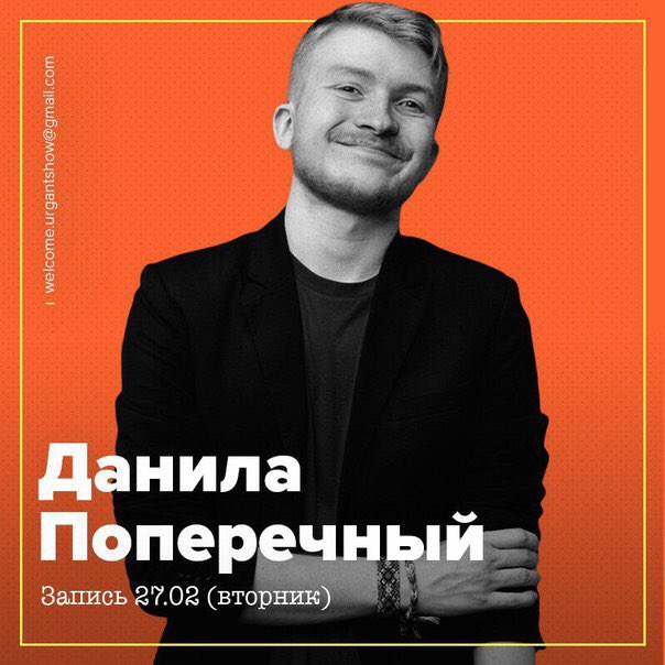 Данила Поперечный станет гостем «Вечернего Урганта»