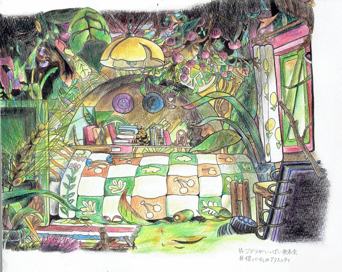 いもけんぴんち ログアウト Auf Twitter ジブリがいっぱい発表会 塗りこみ 今回は アリエッティの部屋にしてみました アリエッティの部屋と睡魔と戦って描いてましたww スケッチブックが変わったり 途中で机の電気がついたり色々あったんですが なんとか いもけんぴんち ログアウト Auf Twitter ジブリがいっぱい発表会 塗りこみ 今回は アリエッティの部屋にしてみました アリエッティの部屋と睡魔と戦って描いてましたww スケッチブックが変わったり 途中で机の電気がついたり色々あったんですが なんとか